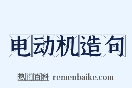 电动机造句是什么意思的图片